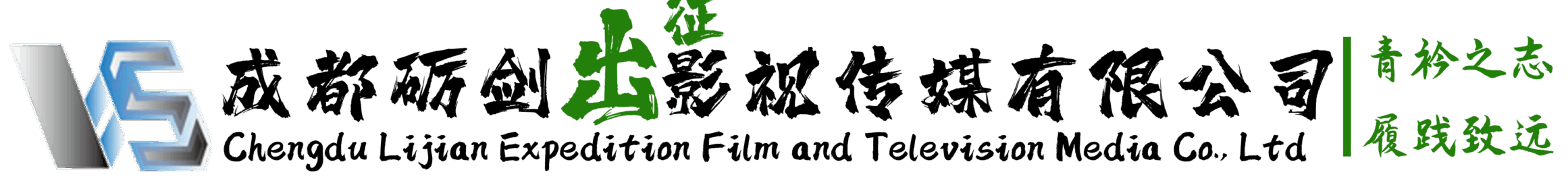 成都砺剑出征影视传媒有限公司